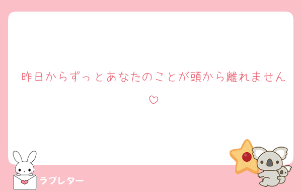 昨日からずっとあなたのことが頭から離れません