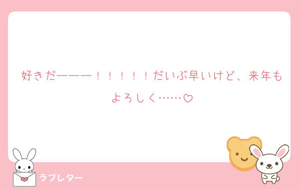 好きだーーー！！！！！だいぶ早いけど、来年もよろしく……