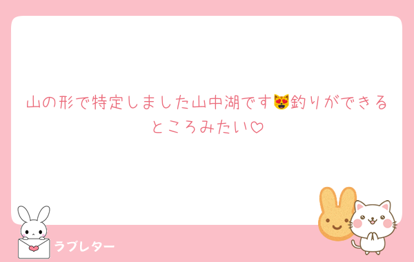 山の形で特定しました山中湖です😻釣りができるところみたい