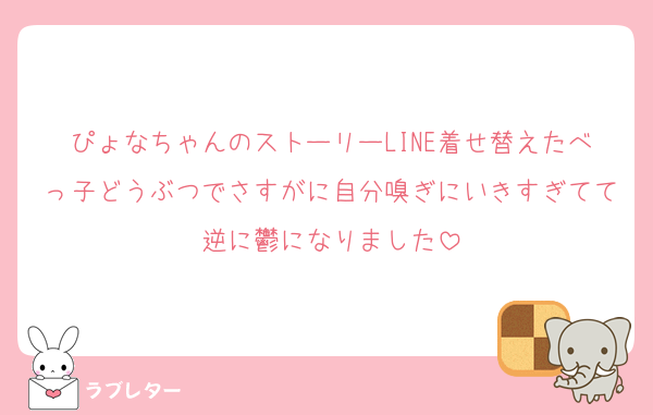 ぴょなちゃんのストーリーLINE着せ替えたべっ子どうぶつでさすがに自分嗅ぎにいきすぎてて逆に鬱になりました