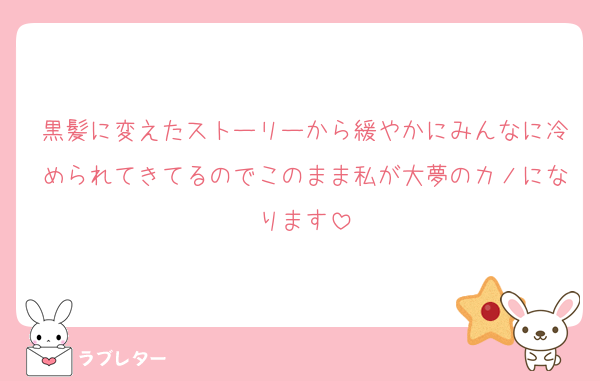 黒髪に変えたストーリーから緩やかにみんなに冷められてきてるのでこのまま私が大夢のカノになります