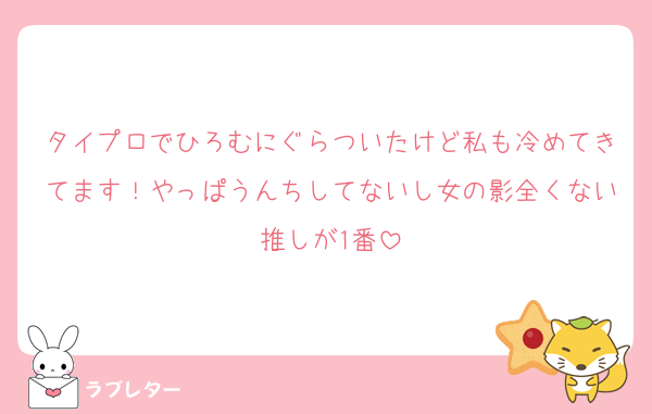 タイプロでひろむにぐらついたけど私も冷めてきてます！やっぱうんちしてないし女の影全くない推しが1番