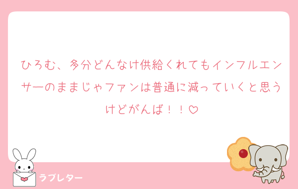 ひろむ、多分どんなけ供給くれてもインフルエンサーのままじゃファンは普通に減っていくと思うけどがんば！！