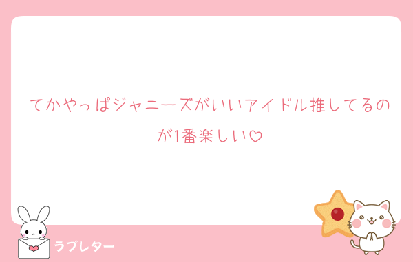 てかやっぱジャニーズがいいアイドル推してるのが1番楽しい