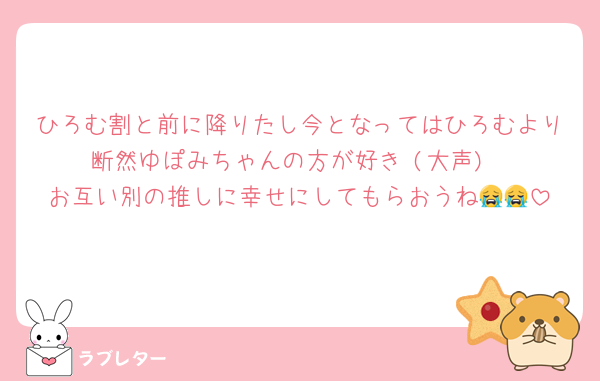 ひろむ割と前に降りたし今となってはひろむより断然ゆぽみちゃんの方が好き♡(大声)
お互い別の推しに幸せにしてもらおうね😭😭