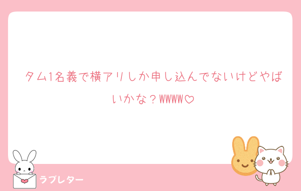 タム1名義で横アリしか申し込んでないけどやばいかな？WWWW