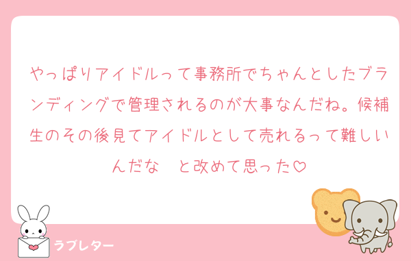 やっぱりアイドルって事務所でちゃんとしたブランディングで管理されるのが大事なんだね。候補生のその後見てアイドルとして売れるって難しいんだな〜と改めて思った