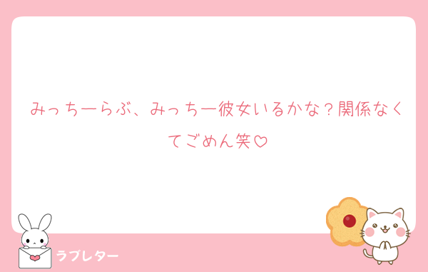 みっちーらぶ、みっちー彼女いるかな？関係なくてごめん笑