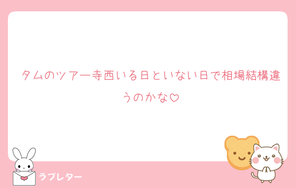 タムのツアー寺西いる日といない日で相場結構違うのかな