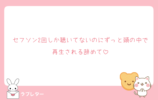 セフソン2回しか聴いてないのにずっと頭の中で再生される辞めて