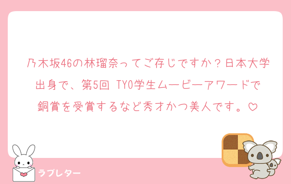 乃木坂46の林瑠奈ってご存じですか？日本大学出身で、第5回 TYO学生ムービーアワードで銅賞を受賞するなど秀才かつ美人です。