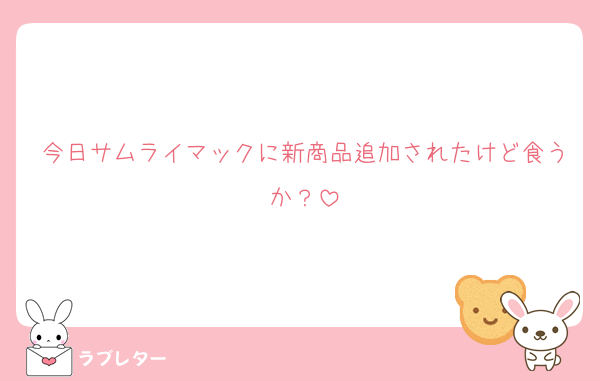 今日サムライマックに新商品追加されたけど食うか？