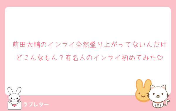 前田大輔のインライ全然盛り上がってないんだけどこんなもん？有名人のインライ初めてみた