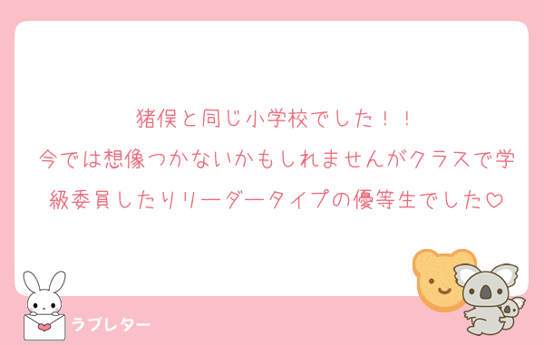 猪俣と同じ小学校でした！！
今では想像つかないかもしれませんがクラスで学級委員したりリーダータイプの優等生でした