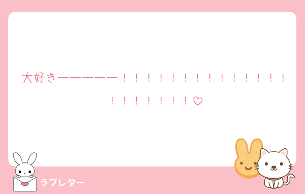 大好きーーーーー！！！！！！！！！！！！！！！！！！！！！