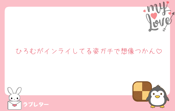 ひろむがインライしてる姿ガチで想像つかん