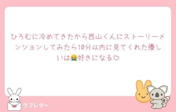 ひろむに冷めてきたから西山くんにストーリーメンションしてみたら10分以内に見てくれた優しいは😭好きになる