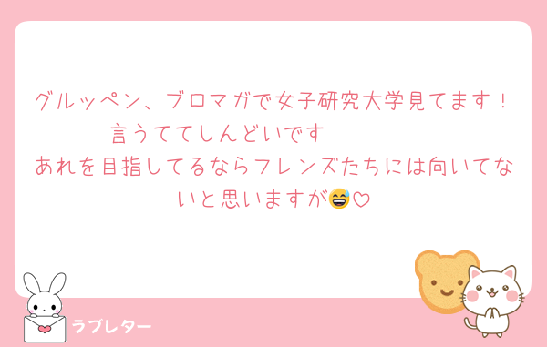 グルッぺン、ブロマガで女子研究大学見てます！言うててしんどいです🥲🥲🥲🥲
あれを目指してるならフレンズたちには向いてないと思いますが😅