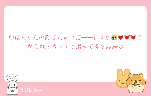 ゆぽちゃんの顔ほんまにだーーいすき😭💓💓💓てかこれネカフェで撮ってる？wwww