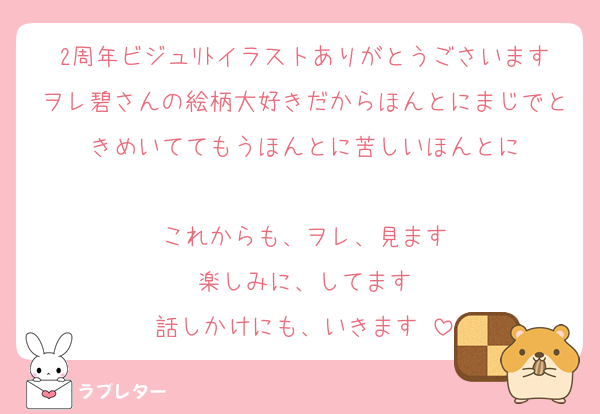 2周年ビジュﾘﾄイラストありがとうごさいますヲレ碧さんの絵柄大好きだからほんとにまじでときめいててもうほんとに苦しいほんとに

これからも、ヲレ、見ます
楽しみに、してます
話しかけにも、いきます⋯