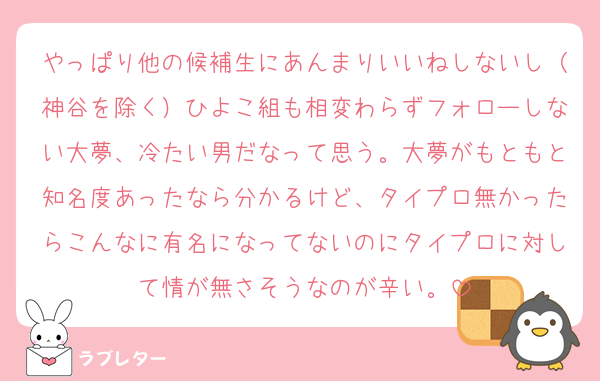 やっぱり他の候補生にあんまりいいねしないし（神谷を除く）ひよこ組も相変わらずフォローしない大夢、冷たい男だなって思う。大夢がもともと知名度あったなら分かるけど、タイプロ無かったらこんなに有名になってないのにタイプロに対して情が無さそうなのが辛い。