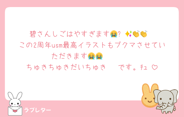 碧さんしごはやすぎます😭✨👏👏👏
この2周年usm最高イラストもブクマさせていただきます😭😭🫰🫰🫰
ちゅきちゅきだいちゅき♡♡♡です。ﾁｭ♡