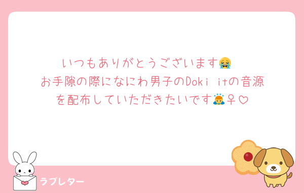 いつもありがとうございます😭
お手隙の際になにわ男子のDoki itの音源を配布していただきたいです🙇‍♀️