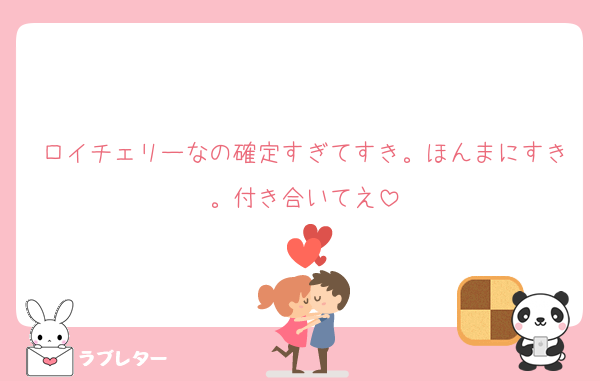 ロイチェリーなの確定すぎてすき。ほんまにすき。付き合いてえ