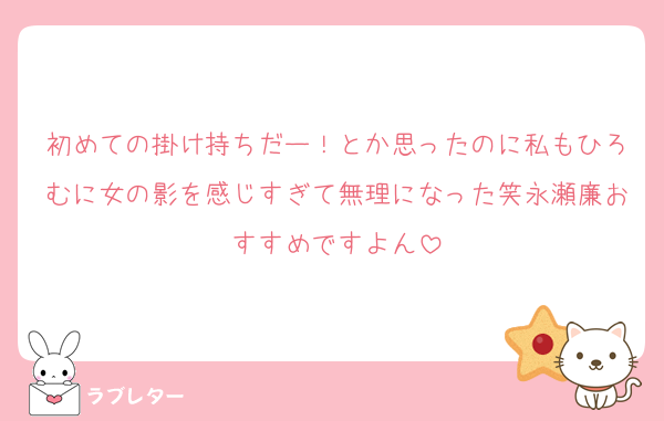 初めての掛け持ちだー！とか思ったのに私もひろむに女の影を感じすぎて無理になった笑永瀬廉おすすめですよん