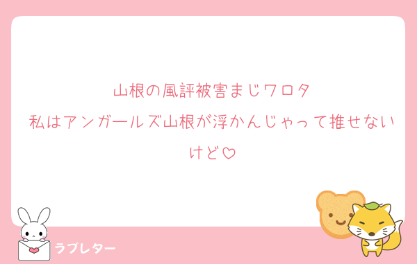 山根の風評被害まじワロタ
私はアンガールズ山根が浮かんじゃって推せないけど