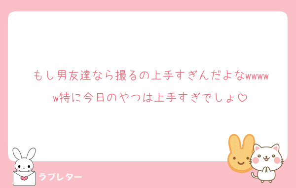もし男友達なら撮るの上手すぎんだよなwwwww特に今日のやつは上手すぎでしょ
