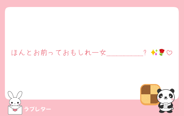 ほんとお前っておもしれー女＿＿＿＿＿✨🌹💋