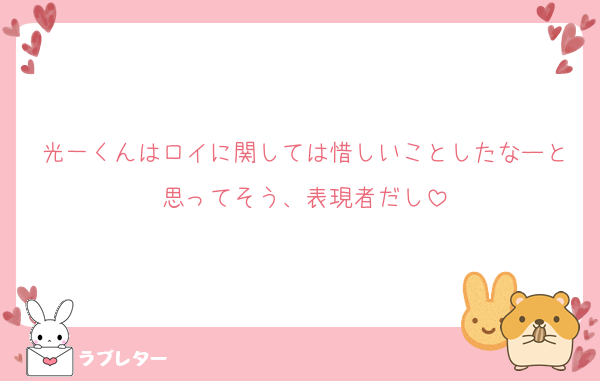 光一くんはロイに関しては惜しいことしたなーと思ってそう、表現者だし