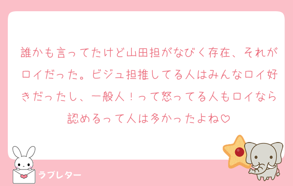 誰かも言ってたけど山田担がなびく存在、それがロイだった。ビジュ担推してる人はみんなロイ好きだったし、一般人！って怒ってる人もロイなら認めるって人は多かったよね