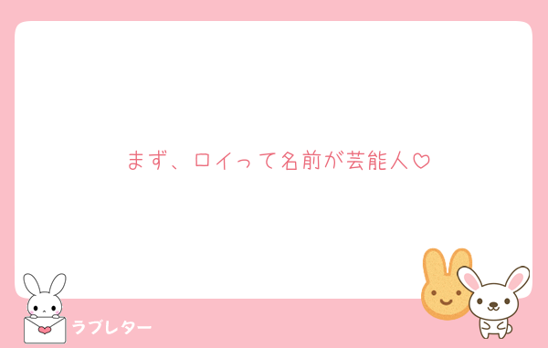 まず、ロイって名前が芸能人