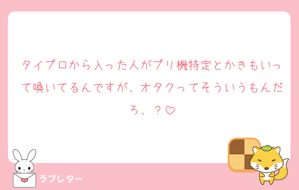 タイプロから入った人がプリ機特定とかきもいって喚いてるんですが、オタクってそういうもんだろ、？