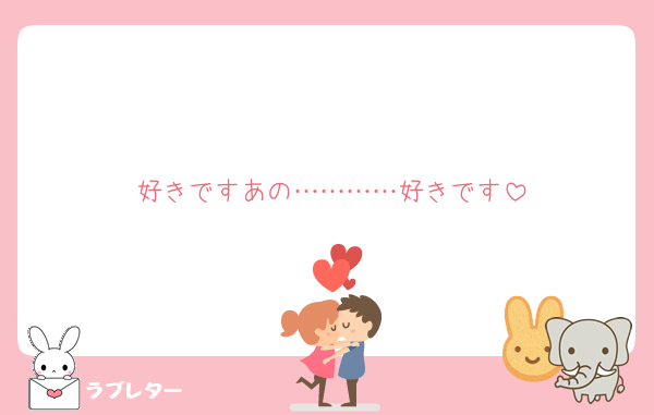 好きですあの…………好きです