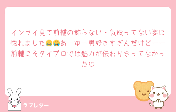 インライ見て前輔の飾らない・気取ってない姿に惚れました😭😭あーゆー男好きすぎんだけどーー前輔こそタイプロでは魅力が伝わりきってなかった