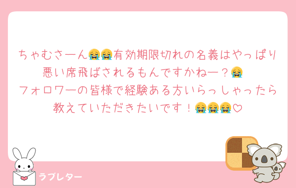 ちゃむさーん😭😭有効期限切れの名義はやっぱり悪い席飛ばされるもんですかねー？😭
フォロワーの皆様で経験ある方いらっしゃったら教えていただきたいです！😭😭😭