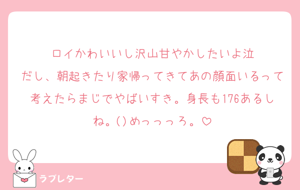 ロイかわいいし沢山甘やかしたいよ泣
だし、朝起きたり家帰ってきてあの顔面いるって考えたらまじでやばいすき。身長も176あるしね。()めっっっろ。