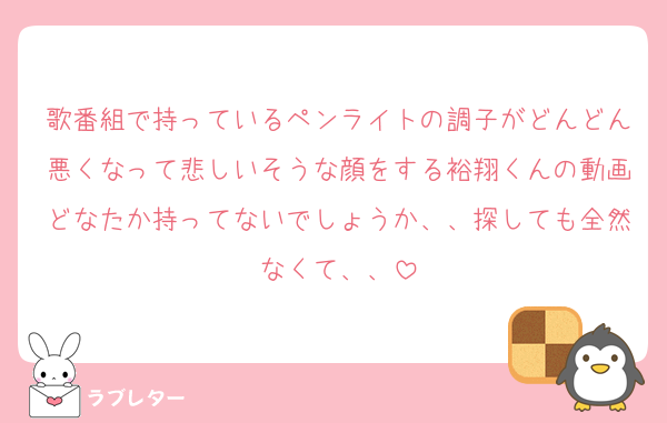 歌番組で持っているペンライトの調子がどんどん悪くなって悲しいそうな顔をする裕翔くんの動画どなたか持ってないでしょうか、、探しても全然なくて、、