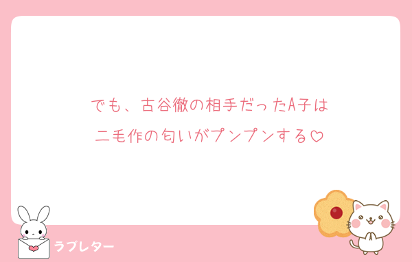 でも、古谷徹の相手だったA子は
二毛作の匂いがプンプンする
