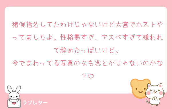 猪俣指名してたわけじゃないけど大宮でホストやってましたよ。性格悪すぎ、アスペすぎて嫌われて辞めたっぽいけど。
今でまわってる写真の女も客とかじゃないのかな？