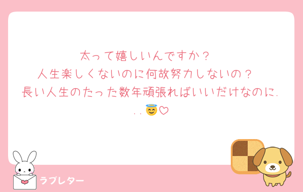 太って嬉しいんですか？
人生楽しくないのに何故努力しないの？
長い人生のたった数年頑張ればいいだけなのに...😇