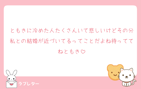ともきに冷めた人たくさんいて悲しいけどその分私との結婚が近づいてるってことだよね待っててねともき