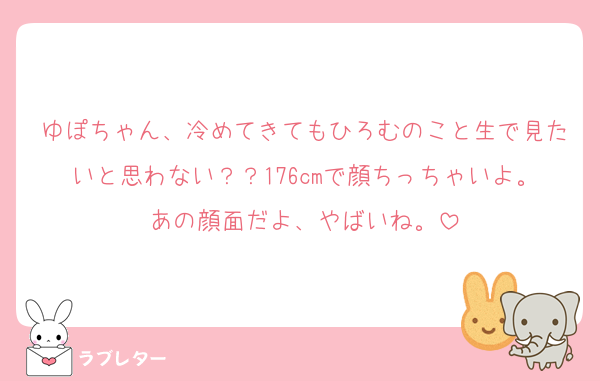 ゆぽちゃん、冷めてきてもひろむのこと生で見たいと思わない？？176cmで顔ちっちゃいよ。あの顔面だよ、やばいね。