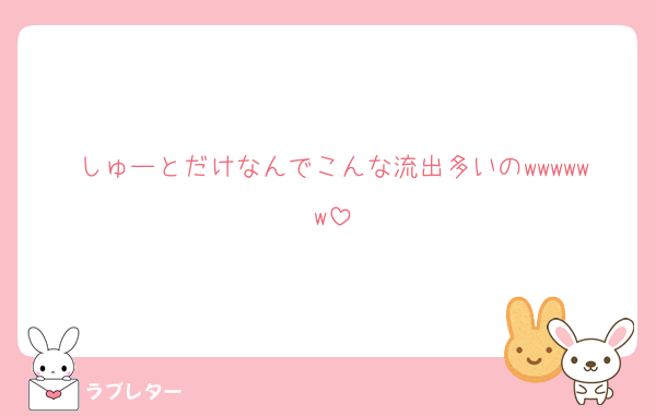 しゅーとだけなんでこんな流出多いのwwwwww