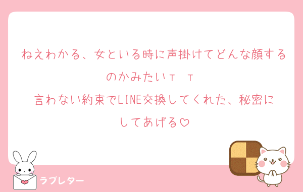 ねえわかる、女といる時に声掛けてどんな顔するのかみたいт т ‪‪
言わない約束でLINE交換してくれた、秘密にしてあげる