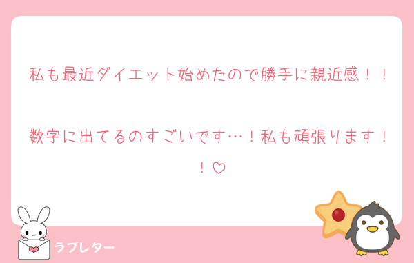 私も最近ダイエット始めたので勝手に親近感！！
数字に出てるのすごいです…！私も頑張ります！！