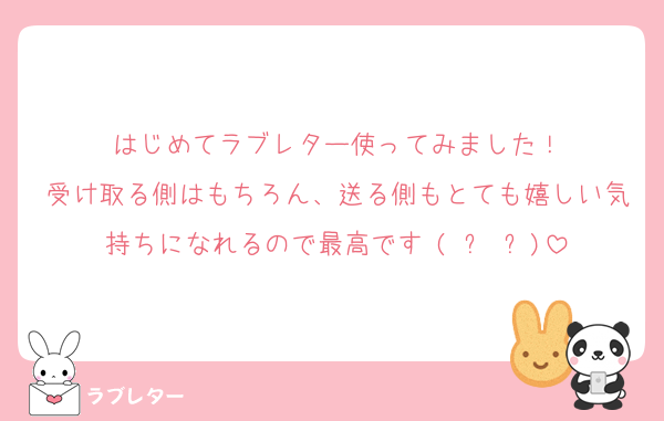 はじめてラブレター使ってみました！
受け取る側はもちろん、送る側もとても嬉しい気持ちになれるので最高です♥(ˆ⌣ˆԅ)